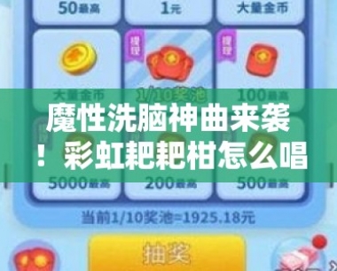 魔性 *** 神曲来袭!彩虹耙耙柑怎么唱趣味教学一学就会