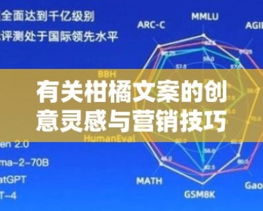 有关柑橘文案的创意灵感与营销技巧深度解析