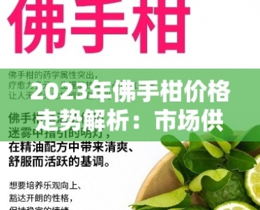 2023年佛手柑价格走势解析:市场供需与行情展望