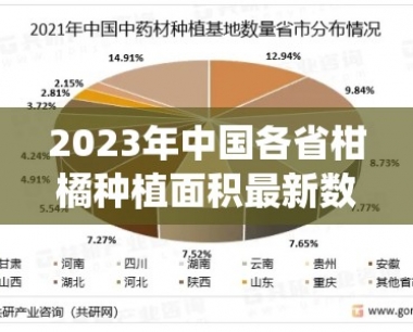 2023年中国各省柑橘种植面积最新数据统计与区域分布解析