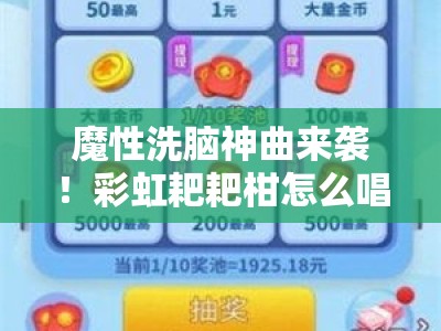 魔性洗脑神曲来袭！彩虹耙耙柑怎么唱趣味教学一学就会