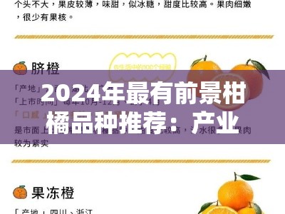 2024年最有前景柑橘品种推荐：产业趋势与市场机遇解析