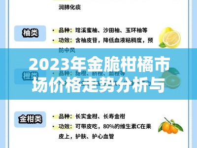 2023年金脆柑橘市场价格走势分析与行情预测